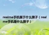 realme手机属于什么牌子（realme手机是什么牌子）