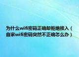 为什么wifi密码正确却拒绝接入（自家wifi密码突然不正确怎么办）