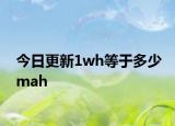 今日更新1wh等于多少mah
