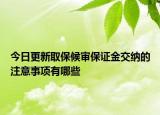 今日更新取保候审保证金交纳的注意事项有哪些