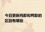 今日更新鸡胗和鸭胗的区别有哪些