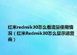 红米redmik30怎么看流量使用情况（红米Redmik30怎么显示运营商）