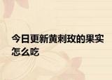 今日更新黄刺玫的果实怎么吃