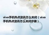 vivo手机热点资讯怎么关闭（vivo手机热点资讯怎么关闭步骤）