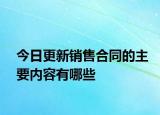 今日更新销售合同的主要内容有哪些