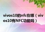 vivos10的nfc在哪（vivos10有NFC功能吗）