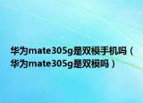 华为mate305g是双模手机吗（华为mate305g是双模吗）