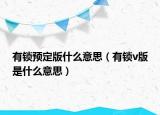 有锁预定版什么意思（有锁v版是什么意思）