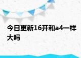 今日更新16开和a4一样大吗