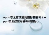 oppo怎么修改应用图标和名称（oppo怎么改应用名称和图标）