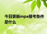 今日更新mpa报考条件是什么