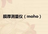 膜厚测量仪（moho）