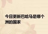 今日更新巴哈马是哪个洲的国家