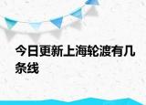 今日更新上海轮渡有几条线