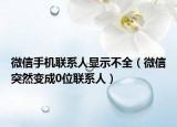 微信手机联系人显示不全（微信突然变成0位联系人）