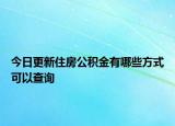 今日更新住房公积金有哪些方式可以查询