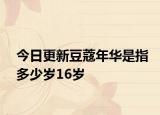 今日更新豆蔻年华是指多少岁16岁