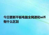今日更新平板电脑全网通和wifi有什么区别