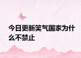 今日更新笑气国家为什么不禁止