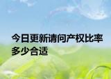 今日更新请问产权比率多少合适