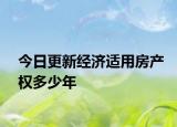 今日更新经济适用房产权多少年