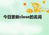 今日更新close的名词