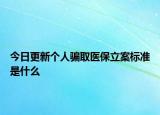 今日更新个人骗取医保立案标准是什么