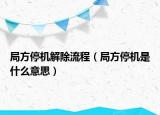 局方停机解除流程（局方停机是什么意思）