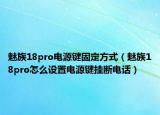 魅族18pro电源键固定方式（魅族18pro怎么设置电源键挂断电话）