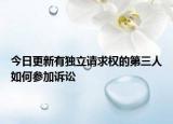 今日更新有独立请求权的第三人如何参加诉讼