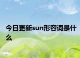 今日更新sun形容词是什么
