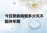 今日更新病假多少天不能休年假