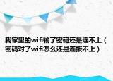 我家里的wifi输了密码还是连不上（密码对了wifi怎么还是连接不上）
