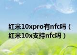 红米10xpro有nfc吗（红米10x支持nfc吗）