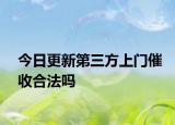今日更新第三方上门催收合法吗