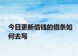 今日更新借钱的借条如何去写