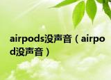 airpods没声音（airpod没声音）