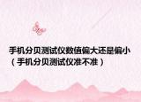 手机分贝测试仪数值偏大还是偏小（手机分贝测试仪准不准）