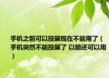 手机之前可以投屏现在不能用了（手机突然不能投屏了 以前还可以用）