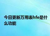 今日更新万用表hfe是什么功能