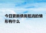 今日更新债务抵消的情形有什么
