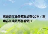 惠崇春江晚景写作背景20字（惠崇春江晚景写作背景）