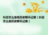 抖音怎么查找历史聊天记录（抖音怎么查历史聊天记录）