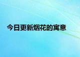 今日更新烟花的寓意