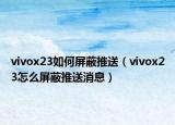vivox23如何屏蔽推送（vivox23怎么屏蔽推送消息）