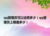 qq管理员可以设置多少（qq管理员上限是多少）