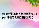 oppo手机如何关闭智能拨号（oppo手机怎么开启智能拨号）