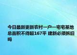 今日最新更新农村一户一宅宅基地总面积不得超167平 建新必须拆旧吗