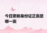 今日更新身份证正面是哪一面