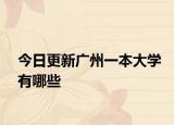 今日更新广州一本大学有哪些